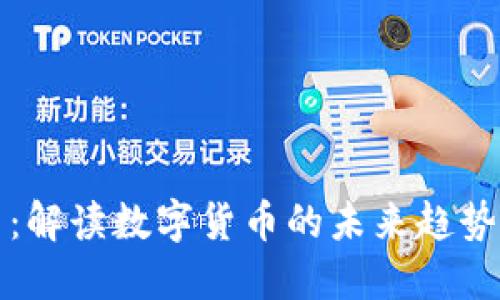幻币虚拟币：解读数字货币的未来趋势与投资机遇