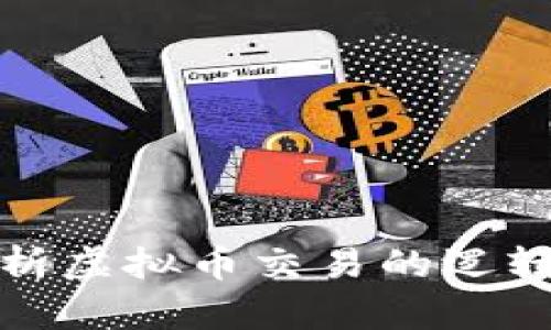全面解析虚拟币交易的逻辑与策略